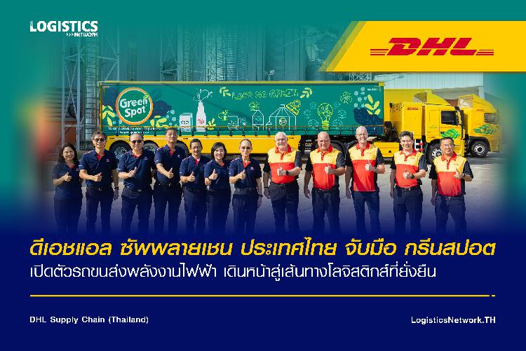 ดีเอชแอล ซัพพลายเชน ประเทศไทย จับมือ กรีนสปอต เปิดตัวรถขนส่งพลังงานไฟฟ้า เดินหน้าสู่เส้นทางโลจิสติกส์ที่ยั่งยืน
